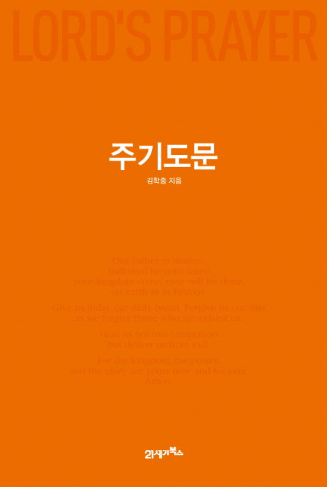 주기도문(양장본 HardCover)