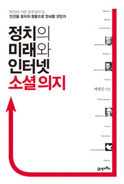 정치의 미래와 인터넷 소셜 의지