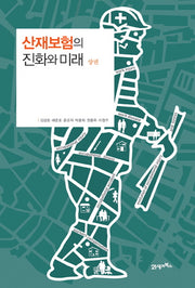 산재보험의 진화와 미래(상권)