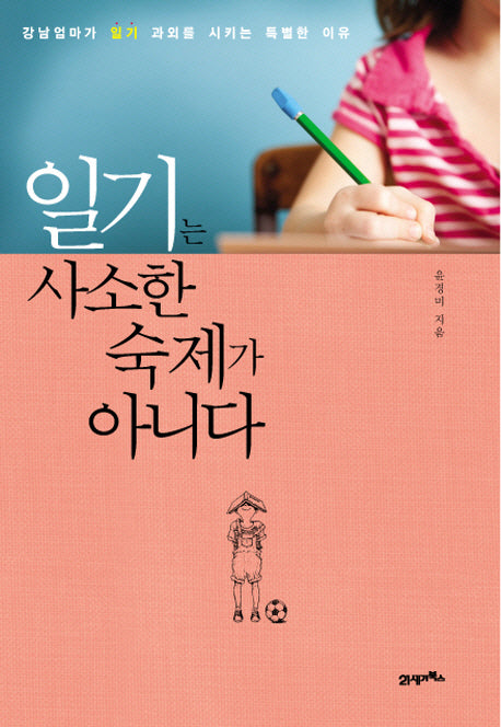 일기는 사소한 숙제가 아니다(반양장)