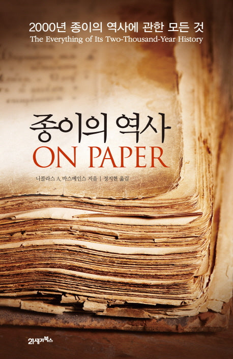 종이의 역사(양장본 HardCover)