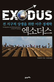 엑소더스(양장본 HardCover)