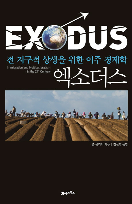 엑소더스(양장본 HardCover)