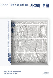 사고의 본질(필로스 시리즈 10)(양장본 Hardcover)