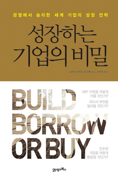 성장하는 기업의 비밀(양장본 HardCover)