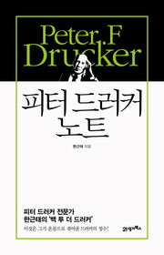 피터 드러커 노트(양장본 HardCover)
