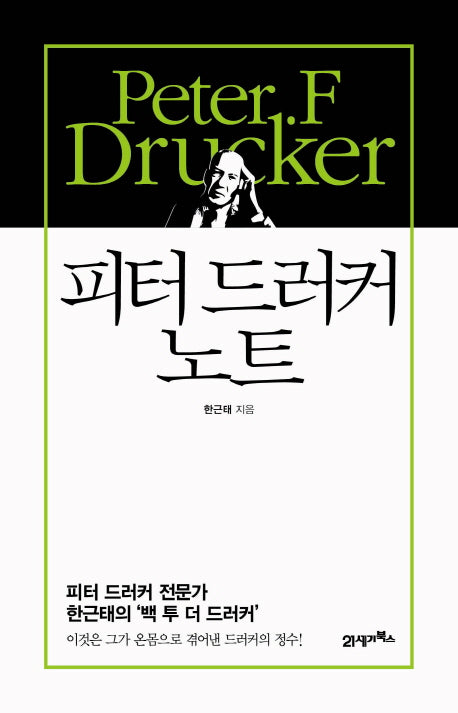 피터 드러커 노트(양장본 HardCover)