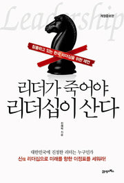 리더가 죽어야 리더십이 산다(개정증보판)(Paperback)
