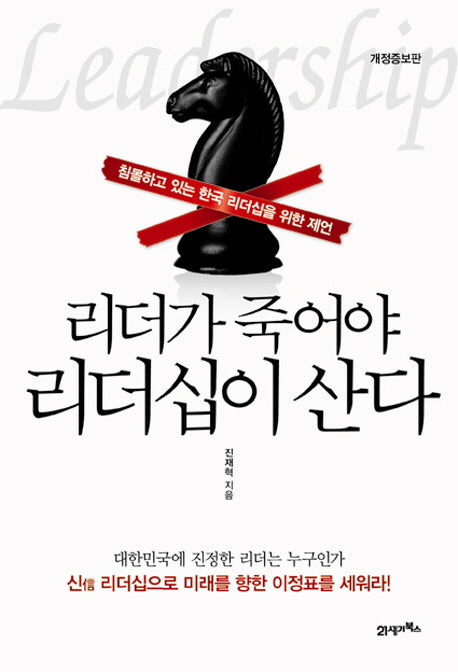 리더가 죽어야 리더십이 산다(개정증보판)(Paperback)