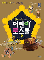 세계사를 발칵 뒤집은 어린이 로스쿨 4: 세계사(반양장)