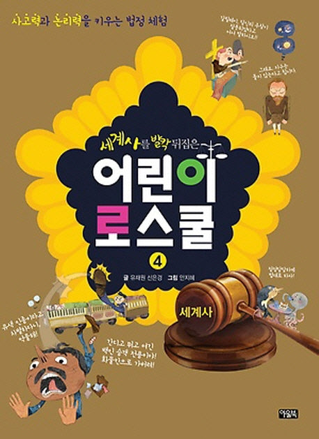 세계사를 발칵 뒤집은 어린이 로스쿨 4: 세계사(반양장)