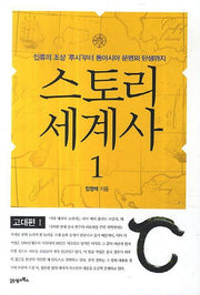 스토리 세계사 1: 고대편(1)