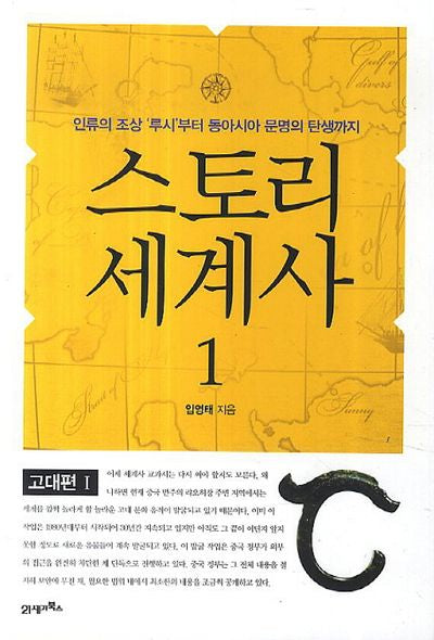 스토리 세계사 1: 고대편(1)
