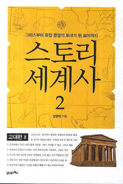 스토리 세계사 2: 고대편(2)