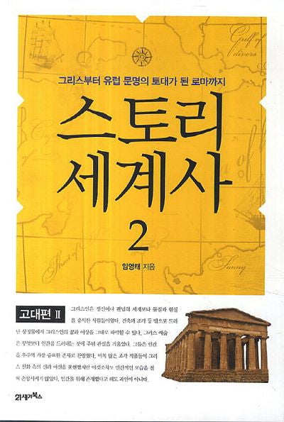 스토리 세계사 2: 고대편(2)