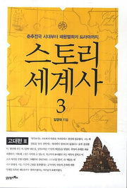 스토리 세계사 3: 고대편(3)