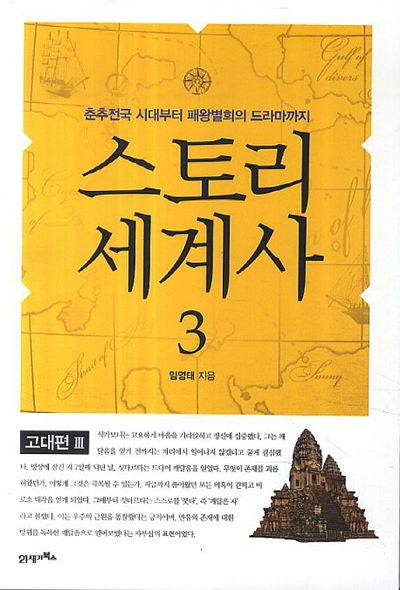 스토리 세계사 3: 고대편(3)