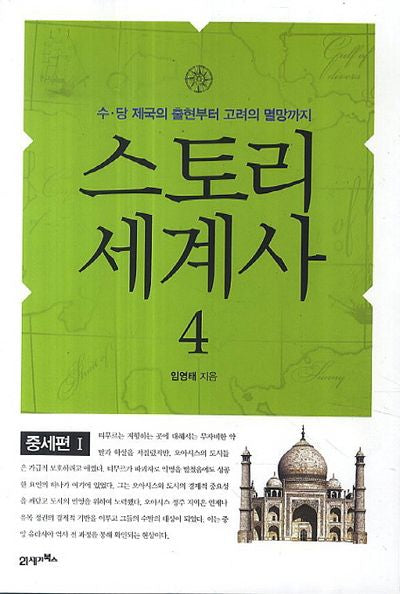 스토리 세계사 4: 중세편(1)