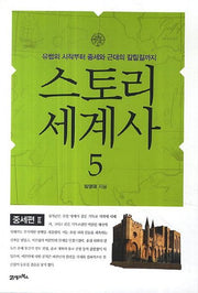 스토리 세계사 5: 중세편(2)