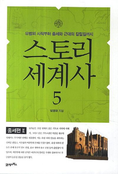스토리 세계사 5: 중세편(2)