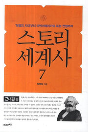 스토리 세계사 7: 근대편(2)