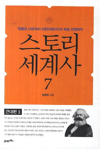 스토리 세계사 7: 근대편(2)