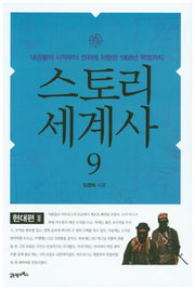 스토리 세계사 9: 현대편(2)