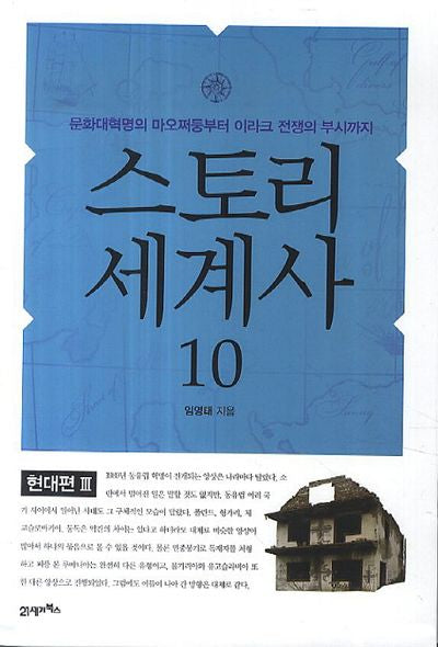 스토리 세계사 10: 현대편(3)