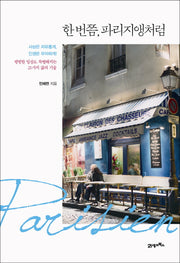 한 번쯤, 파리지앵처럼