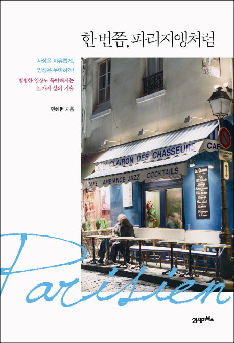 한 번쯤, 파리지앵처럼