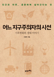 어느 지구주의자의 시선