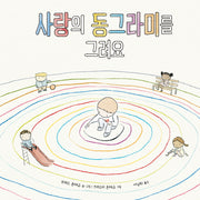 사랑의 동그라미를 그려요(을파소 가치 그림책 6)