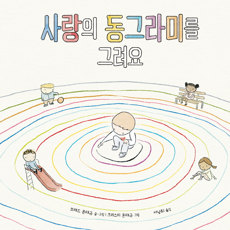 사랑의 동그라미를 그려요(을파소 가치 그림책 6)