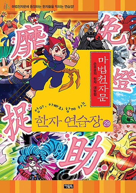 마법천자문 한자연습장 29(엄마,아빠와 함께하는)