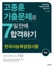 한국사능력검정시험(중급) 7일 만에 합격하기(고종훈 기출문제로)