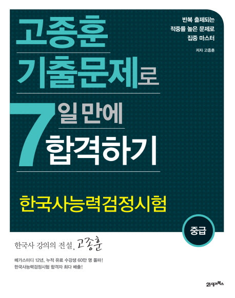 한국사능력검정시험(중급) 7일 만에 합격하기(고종훈 기출문제로)