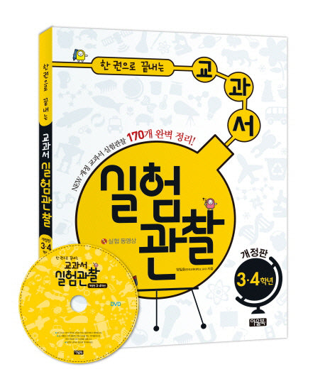교과서 실험관찰 3 4학년(한 권으로 끝내는)(개정판)(CD1장포함)