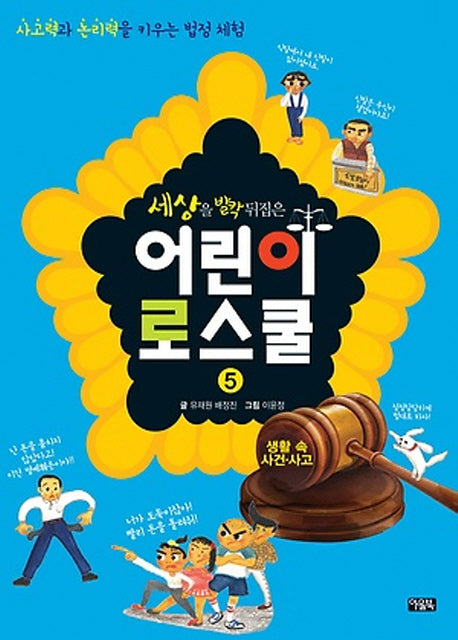 세상을 발칵 뒤집은 어린이 로스쿨 5: 생활 속 사건 사고(반양장)