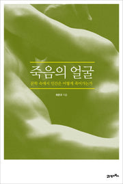 죽음의 얼굴(양장본 Hardcover)
