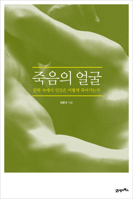 죽음의 얼굴(양장본 Hardcover)