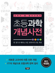 초등과학 개념사전