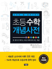 초등수학 개념사전