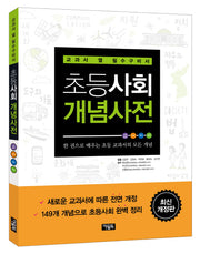 초등사회 개념사전(최신)(개정판)
