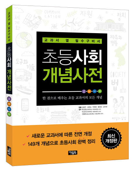 초등사회 개념사전(최신)(개정판)
