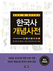 한국사 개념사전(최신)(개정판)