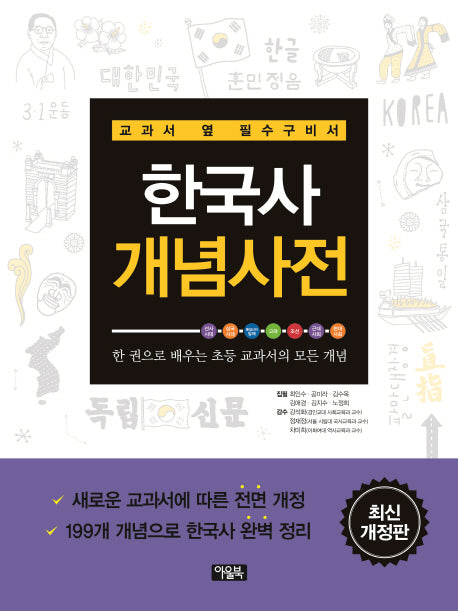 한국사 개념사전(최신)(개정판)