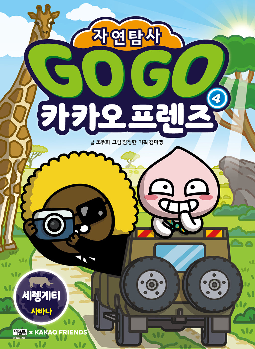 Go Go 카카오프렌즈 자연탐사 4: 세렝게티 사바나