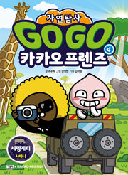 Go Go 카카오프렌즈 자연탐사 4: 세렝게티 사바나