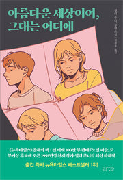 아름다운 세상이여, 그대는 어디에