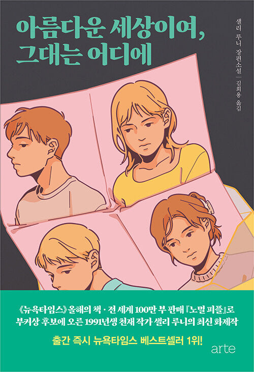 아름다운 세상이여, 그대는 어디에